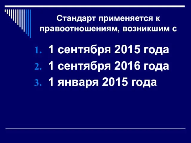 Стандарт применяется к правоотношениям, возникшим с 1 сентября 2015 года 1