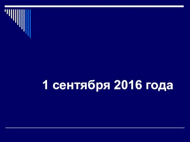 1 сентября 2016 года