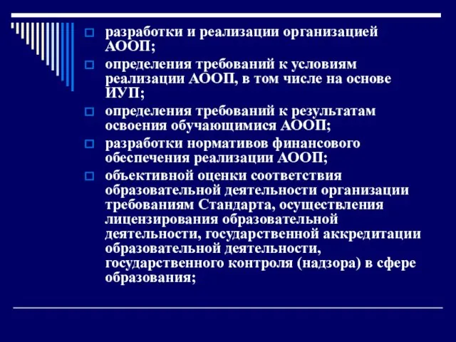 разработки и реализации организацией АООП; определения требований к условиям реализации АООП,