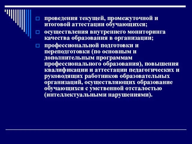 проведения текущей, промежуточной и итоговой аттестации обучающихся; осуществления внутреннего мониторинга качества