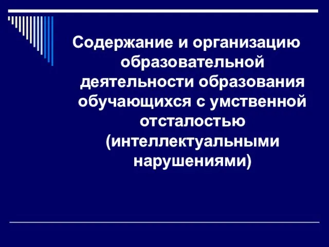 Содержание и организацию образовательной деятельности образования обучающихся с умственной отсталостью (интеллектуальными нарушениями)