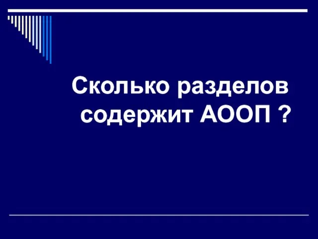 Сколько разделов содержит АООП ?