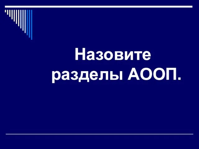 Назовите разделы АООП.