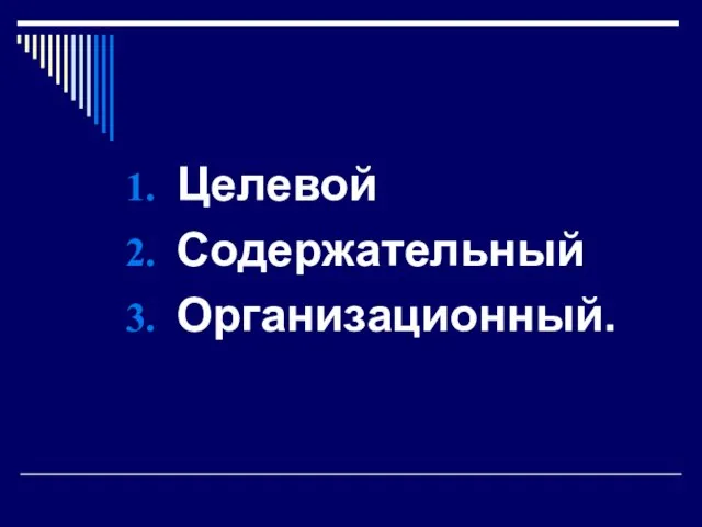 Целевой Содержательный Организационный.