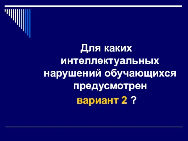 Для каких интеллектуальных нарушений обучающихся предусмотрен вариант 2 ?