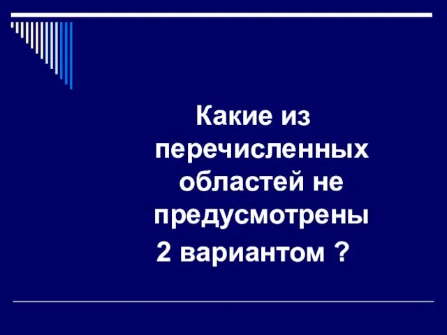 Какие из перечисленных областей не предусмотрены 2 вариантом ?