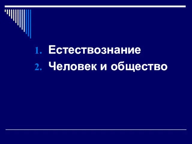 Естествознание Человек и общество