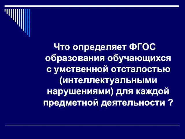 Что определяет ФГОС образования обучающихся с умственной отсталостью (интеллектуальными нарушениями) для каждой предметной деятельности ?