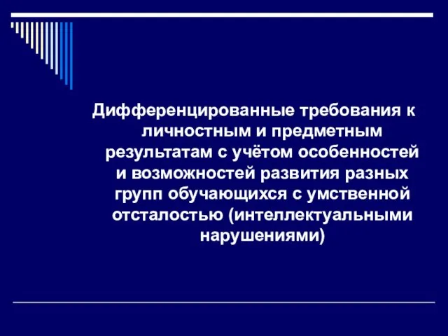 Дифференцированные требования к личностным и предметным результатам с учётом особенностей и