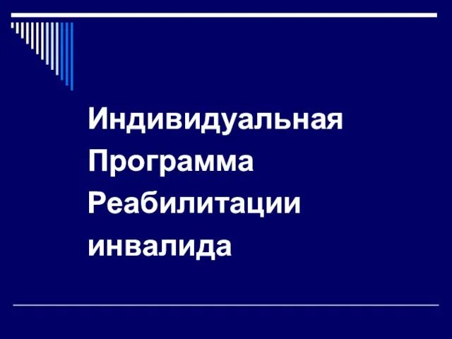 Индивидуальная Программа Реабилитации инвалида