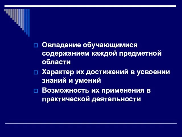 Овладение обучающимися содержанием каждой предметной области Характер их достижений в усвоении