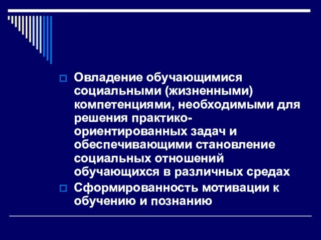 Овладение обучающимися социальными (жизненными) компетенциями, необходимыми для решения практико-ориентированных задач и