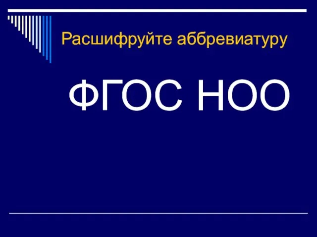 Расшифруйте аббревиатуру ФГОС НОО