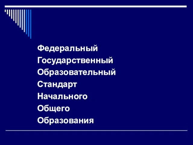 Федеральный Государственный Образовательный Стандарт Начального Общего Образования