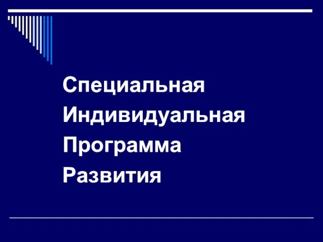 Специальная Индивидуальная Программа Развития