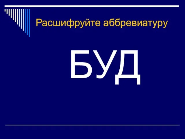 Расшифруйте аббревиатуру БУД