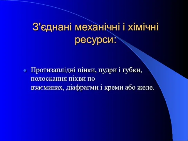 З'єднані механічні і хімічні ресурси: Протизаплідні пінки, пудри і губки, полоскання