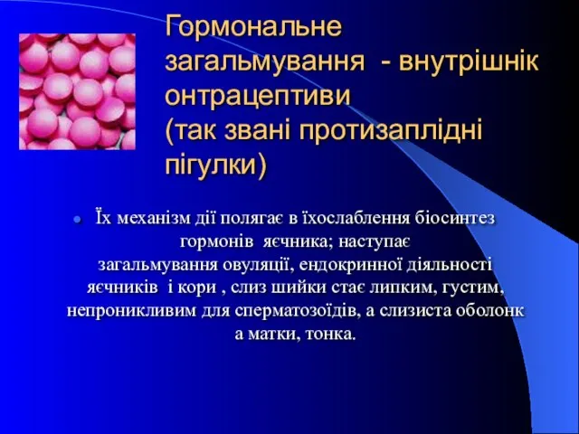 Гормональне загальмування - внутрішніконтрацептиви (так звані протизаплідні пігулки) Їх механізм дії