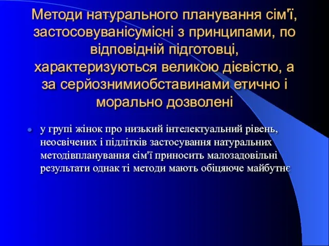 Методи натурального планування сім'ї, застосовуванісумісні з принципами, по відповідній підготовці, характеризуються