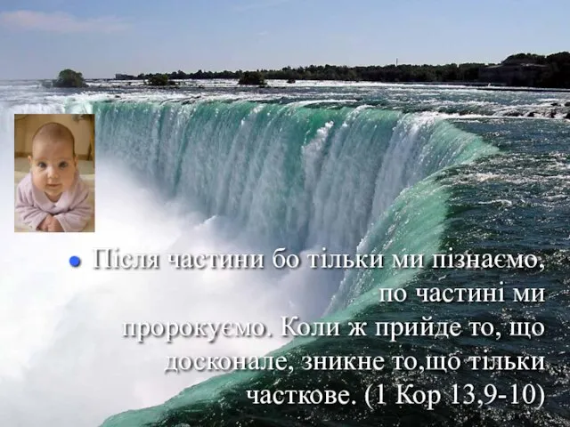 Після частини бо тільки ми пізнаємо, по частині ми пророкуємо. Коли