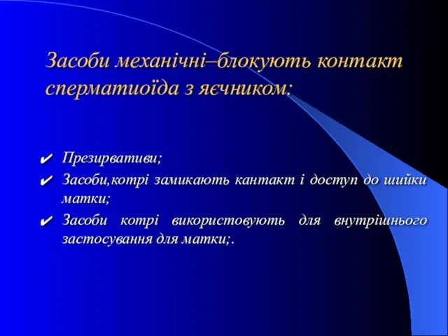 Засоби механічні–блокують контакт сперматиоїда з яєчником: Презирвативи; Засоби,котрі замикають кантакт і