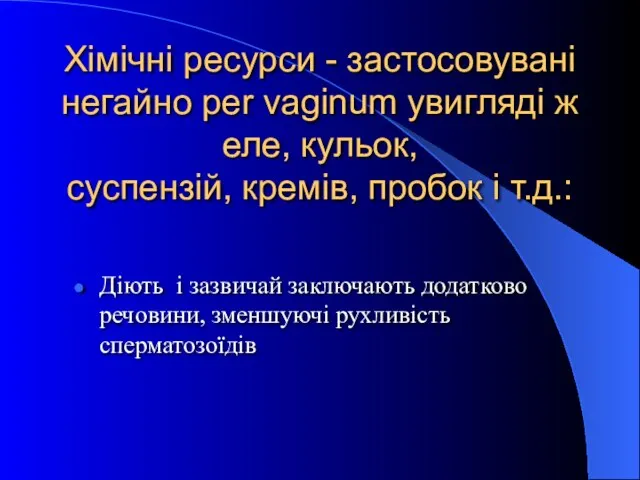 Хімічні ресурси - застосовувані негайно per vaginum увигляді желе, кульок, суспензій,