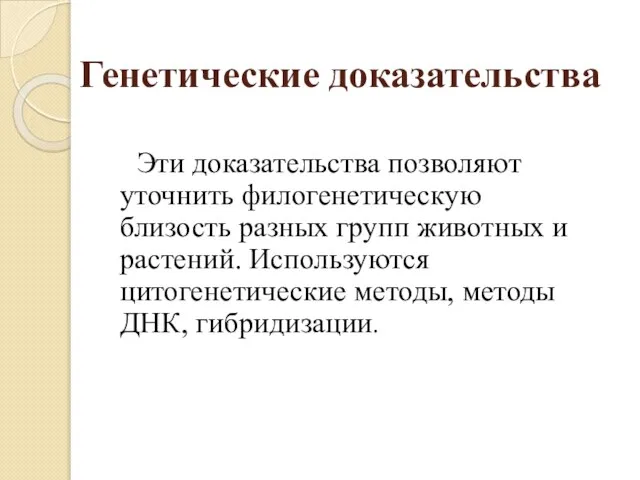 Генетические доказательства Эти доказательства позволяют уточнить филогенетическую близость разных групп животных