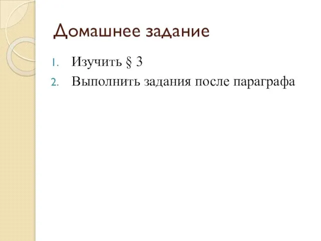 Домашнее задание Изучить § 3 Выполнить задания после параграфа