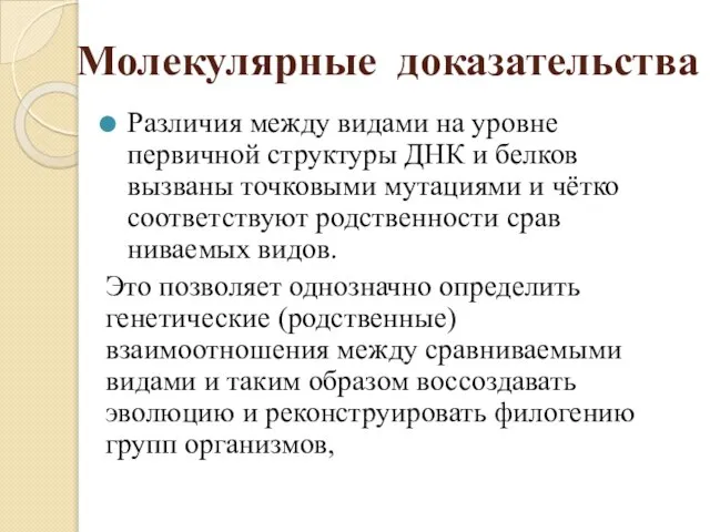 Различия между видами на уровне первичной структуры ДНК и белков вызваны