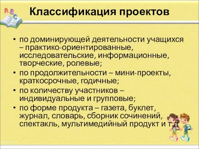 Классификация проектов по доминирующей деятельности учащихся – практико-ориентированные, исследовательские, информационные, творческие,