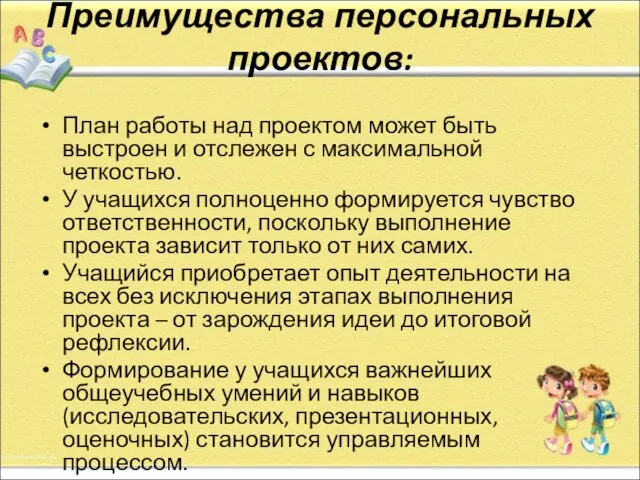 Преимущества персональных проектов: План работы над проектом может быть выстроен и