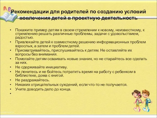 Рекомендации для родителей по созданию условий вовлечения детей в проектную деятельность