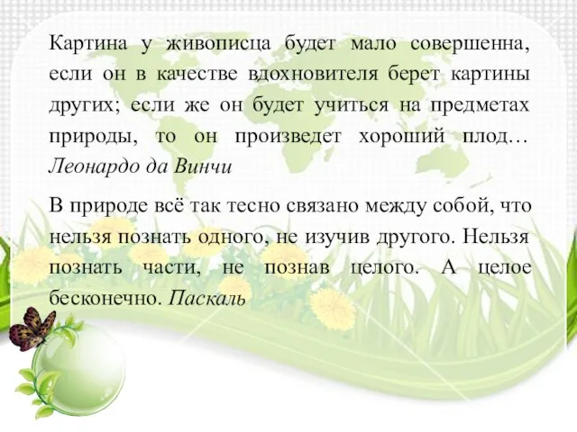 Картина у живописца будет мало совершенна, если он в качестве вдохновителя