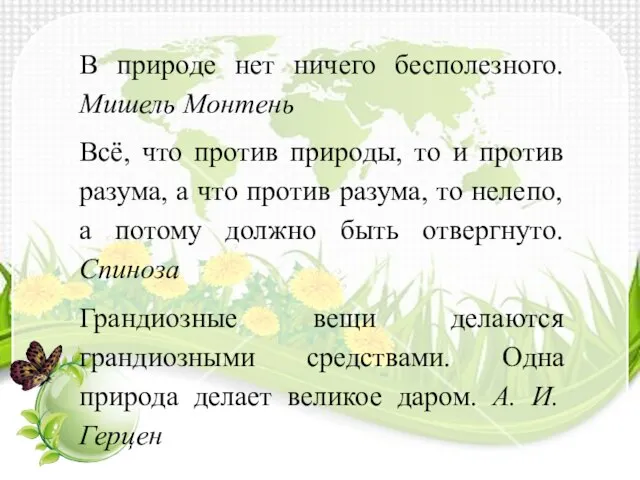 В природе нет ничего бесполезного. Мишель Монтень Всё, что против природы,