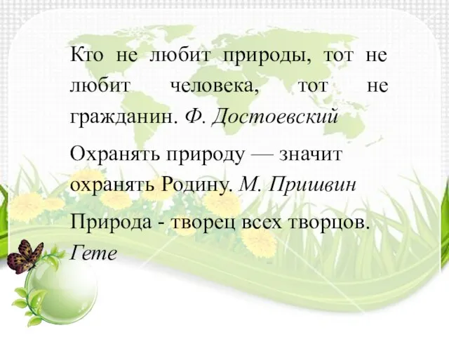 Кто не любит природы, тот не любит человека, тот не гражданин.