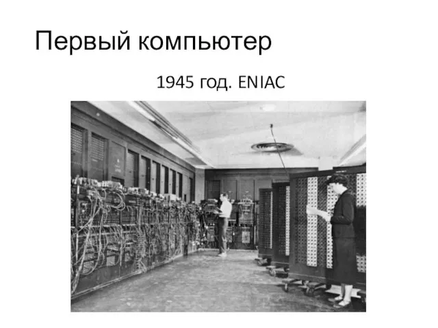 Первый компьютер 1945 год. ENIAC