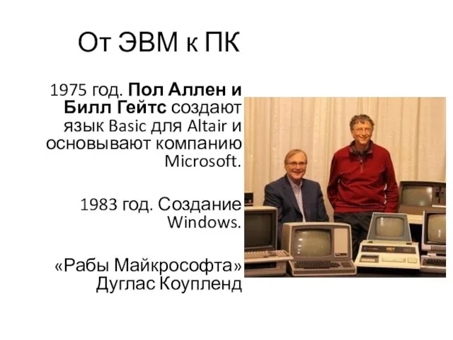 От ЭВМ к ПК 1975 год. Пол Аллен и Билл Гейтс