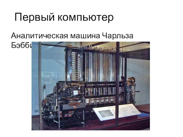 Первый компьютер Аналитическая машина Чарльза Бэббиджа