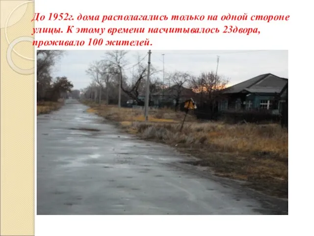 До 1952г. дома располагались только на одной стороне улицы. К этому