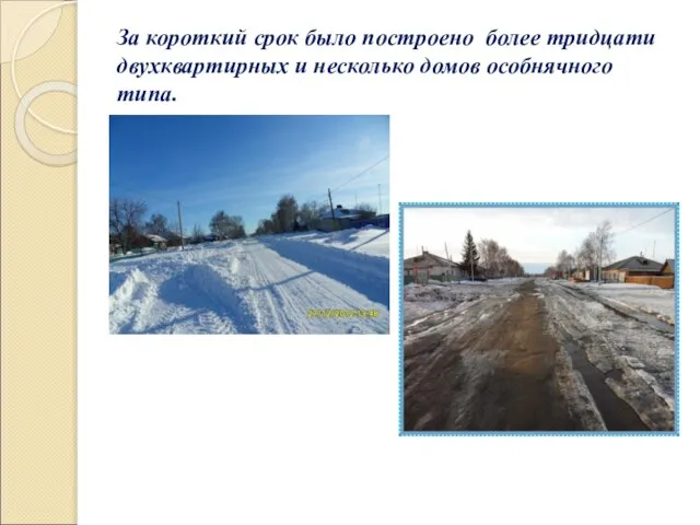 За короткий срок было построено более тридцати двухквартирных и несколько домов особнячного типа.