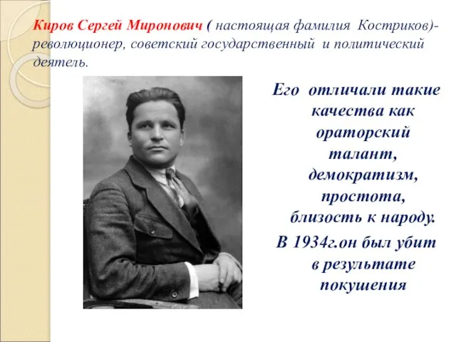 Киров Сергей Миронович ( настоящая фамилия Костриков)- революционер, советский государственный и