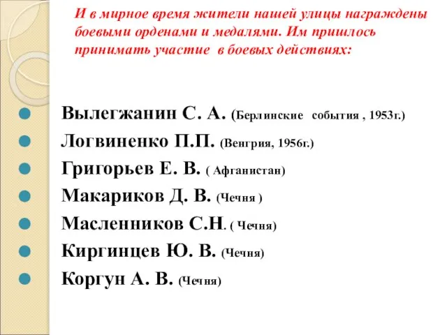 И в мирное время жители нашей улицы награждены боевыми орденами и