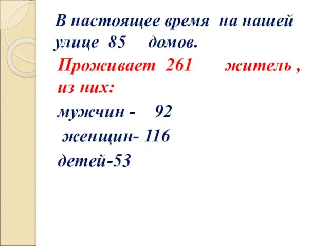 В настоящее время на нашей улице 85 домов. Проживает 261 житель