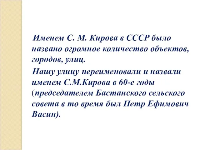 Именем С. М. Кирова в СССР было названо огромное количество объектов,