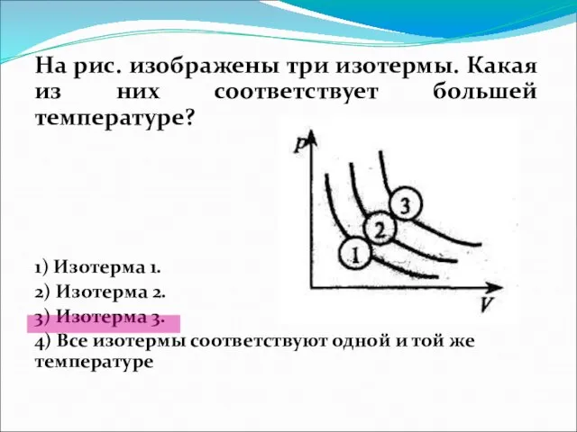 На рис. изображены три изотермы. Какая из них соответствует большей температуре?