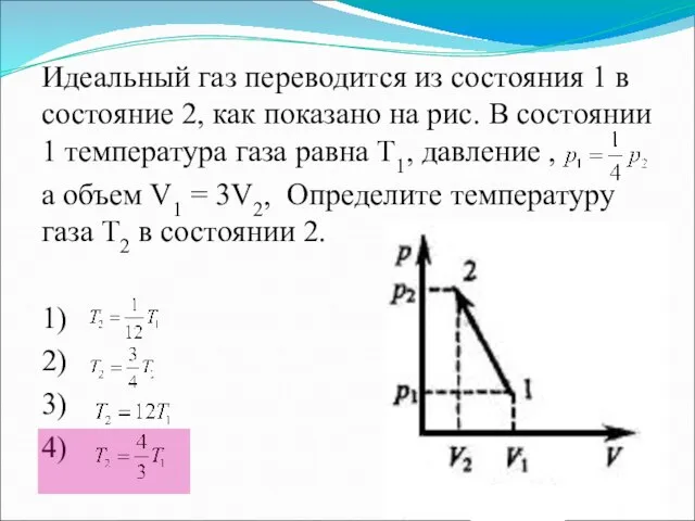 Идеальный газ переводится из состояния 1 в состояние 2, как показано