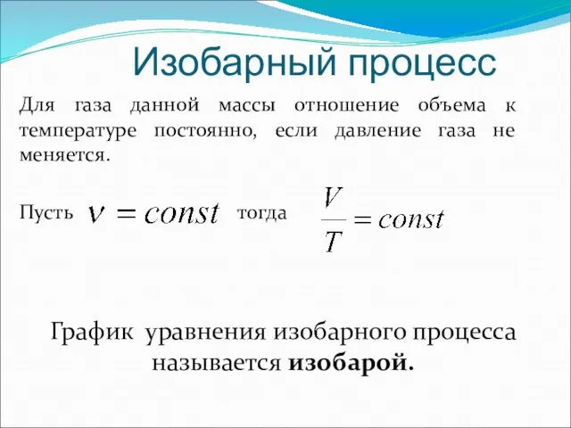 Изобарный процесс Для газа данной массы отношение объема к температуре постоянно,