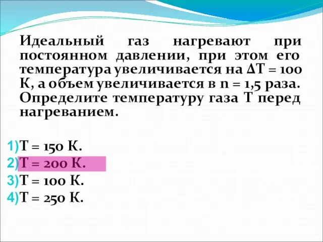 Идеальный газ нагревают при постоянном давлении, при этом его температура увеличивается