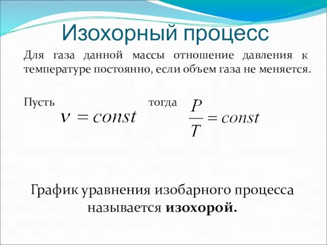 Изохорный процесс Для газа данной массы отношение давления к температуре постоянно,