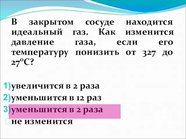 В закрытом сосуде находится идеальный газ. Как изменится давление газа, если